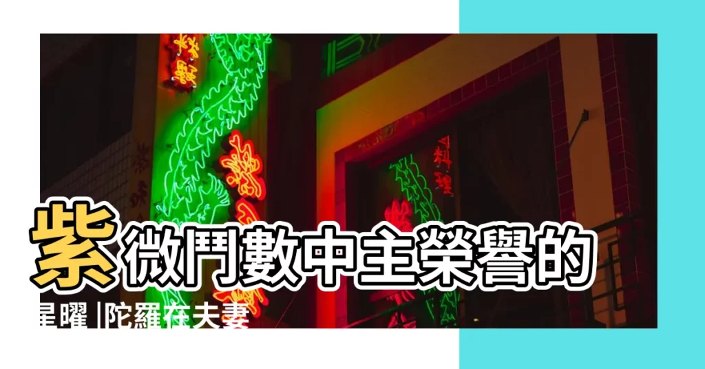 紫微鬥數中主榮譽的星曜 |陀羅在夫妻宮怎麼樣 |封誥星入夫妻宮是什麼意思 |【封誥和右弼在夫妻宮】