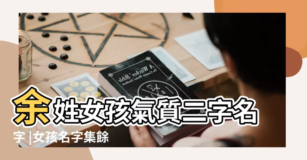 余姓女孩氣質二字名字 |女孩名字集餘氏要洋氣 |余姓女孩取名100分 |【餘氏姓名女孩名字大全帶妍的名字】