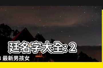 【廷名字】 廷名字大全: 2023 最新男孩女孩取名指南