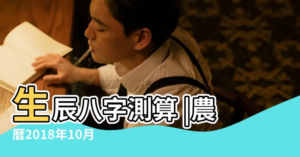 生辰八字測算 |農曆2018年10月26 |2018年12月3號 |【陽曆2018年12月3日喜用神】