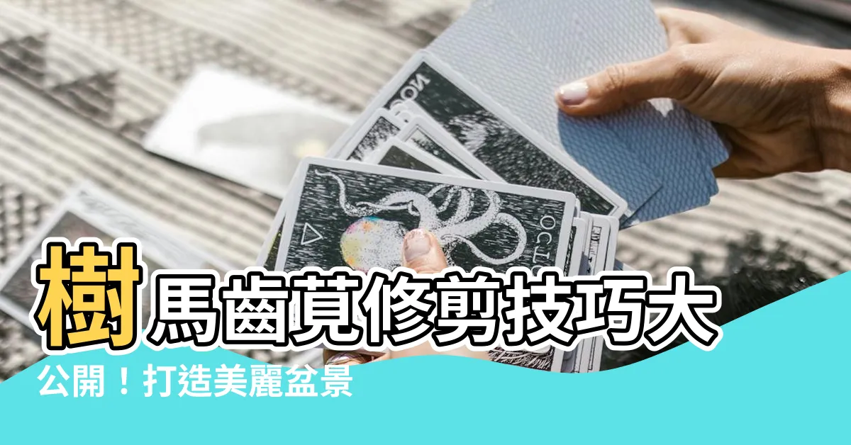 【樹馬齒莧修剪】樹馬齒莧修剪技巧大公開！打造美麗盆景專業指南