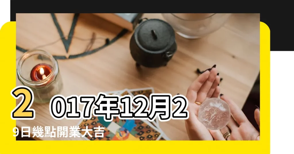 2017年12月29日幾點開業大吉 |2017年 |Bandeirantes |【2017年12月月幾點開業】