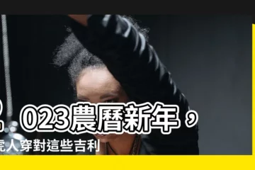 【屬虎適合顏色】2023農曆新年，屬虎人穿對這些吉利色，事業財運超旺！
