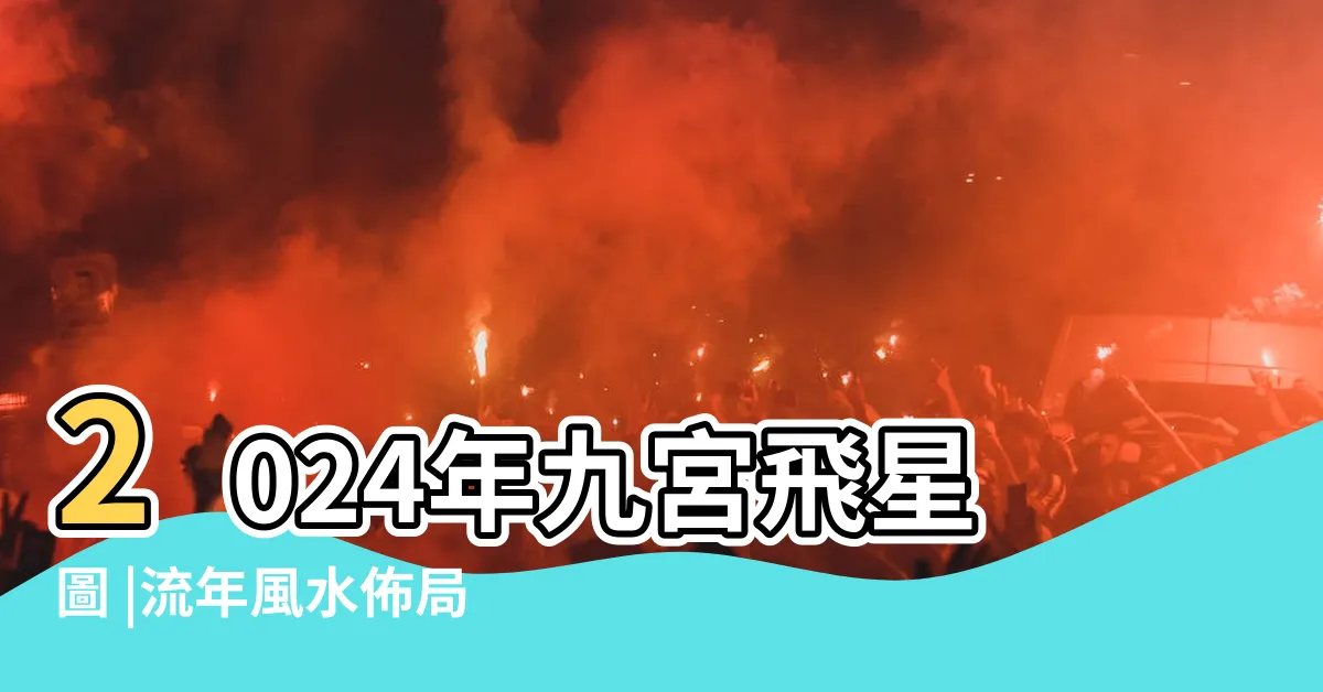 【飛星圖】2024年九宮飛星圖 |流年風水佈局 |龍年催運旺財桃花話咁易 |