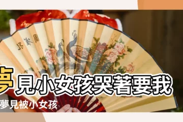 【夢到一個小女孩哭着追着我跑】夢見小女孩哭著要我抱 |夢見被小女孩追趕 |做夢夢見被小孩追好不好 |