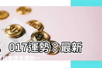 【2017 運勢】2017運勢：最新生肖與星座全運勢一次看透！