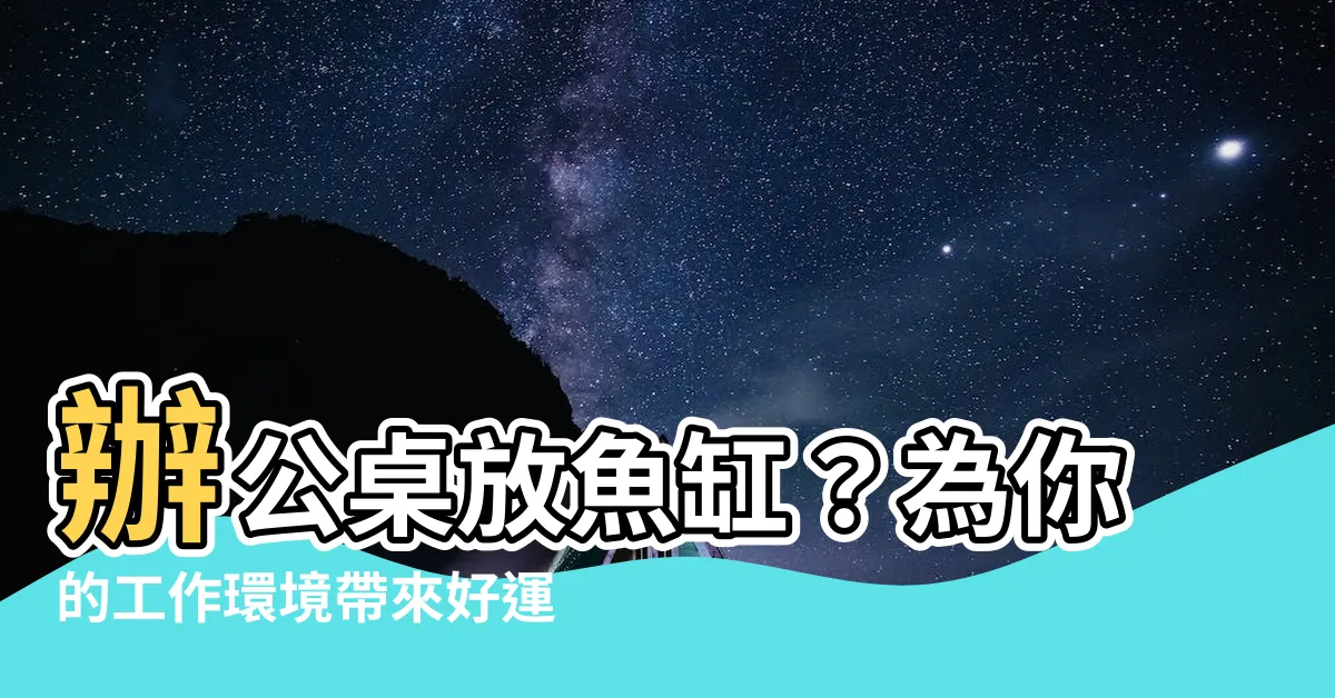 【辦公桌放魚缸】辦公桌放魚缸？為你的工作環境帶來好運的風水秘訣！