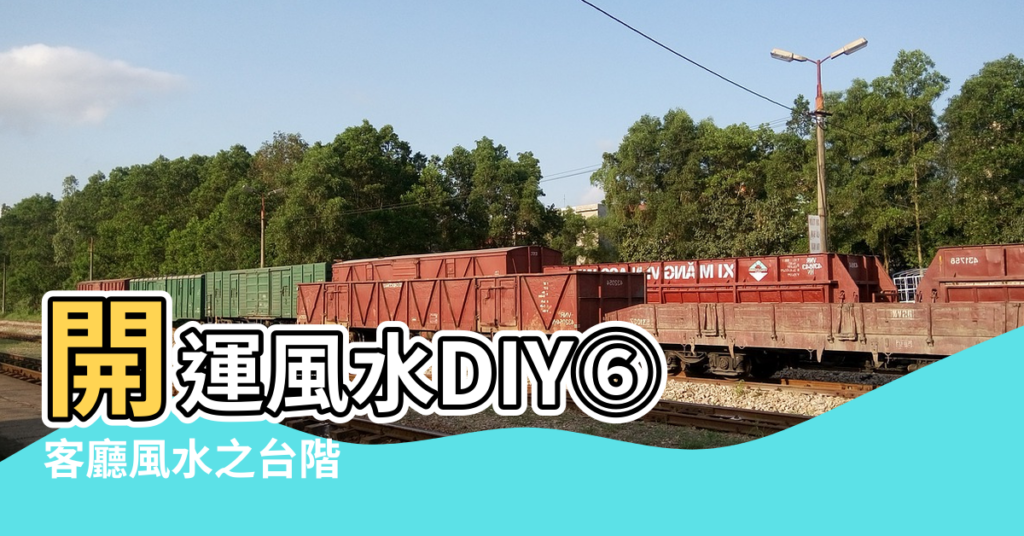 【風水門框立柱為啥高出一塊呢】開運風水DIY⑥ |客廳風水之台階 |樑柱風水 |