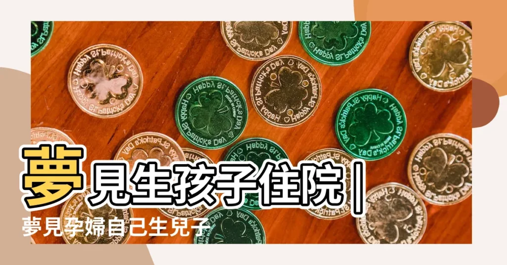 夢見生孩子住院 |夢見孕婦自己生兒子 |孕婦夢到生孩子有缺陷是什麼意思 |【周公解夢孕婦夢生孩子推遲】