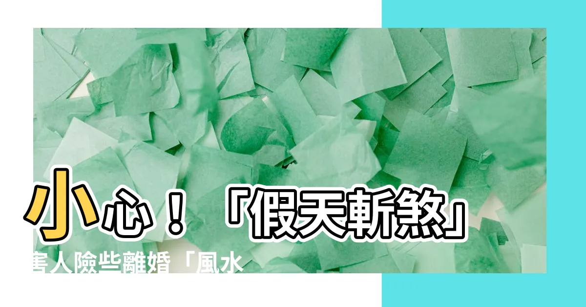 【假天斬煞】小心！「假天斬煞」害人險些離婚「風水大師」要慎選