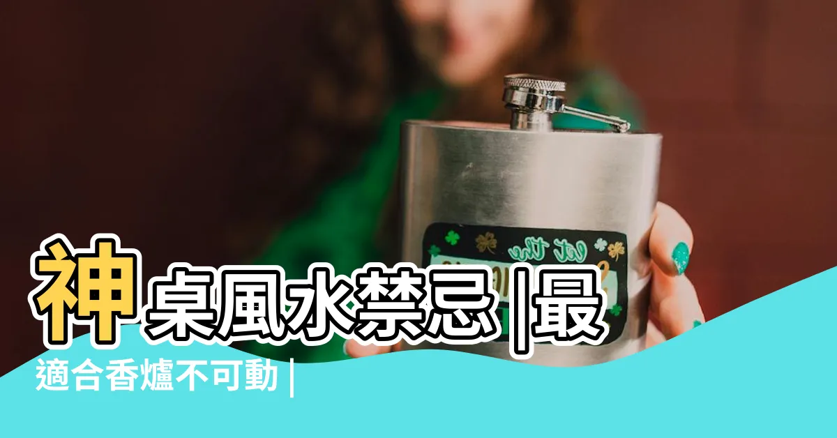 【神明可以移動嗎】神桌風水禁忌 |最適合香爐不可動 |4個重點讓神明桌移動更輕鬆 |