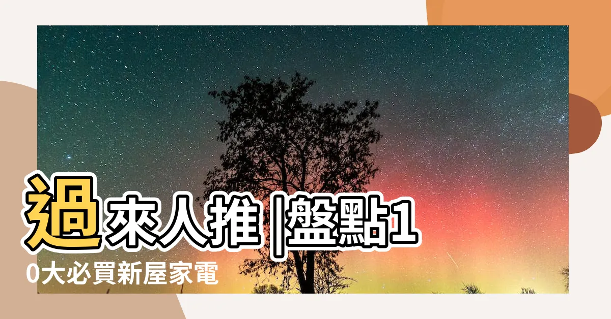 【家中必備電器】過來人推 |盤點10大必買新屋家電 |微波爐才排第三 |