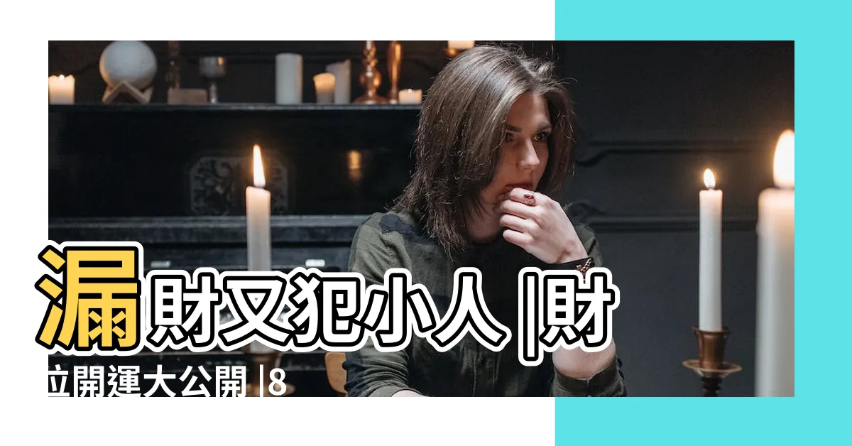【財位 45度】漏財又犯小人 |財位開運大公開 |8財位缺失 |