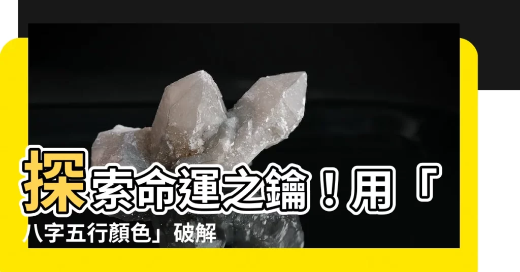 【八字五行顏色】探索命運之鑰！用「八字五行顏色」破解幸運密碼