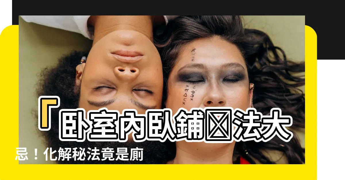 【廁所門對牀化解】「卧室內卧鋪擺法大忌！化解秘法竟是廁所門對牀？」