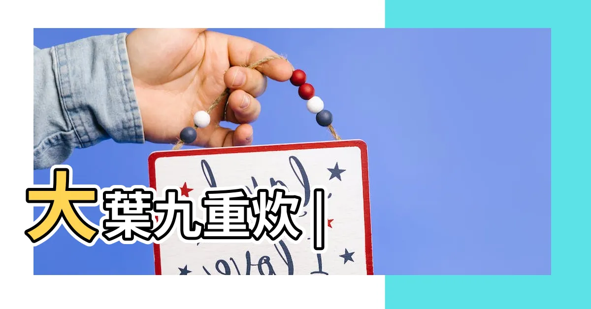 【九重樹】大葉九重炊 |