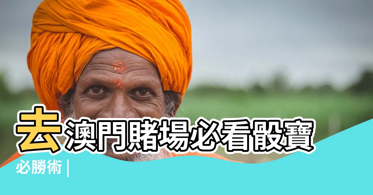 【賭場大小】去澳門賭場必看骰寶必勝術 |