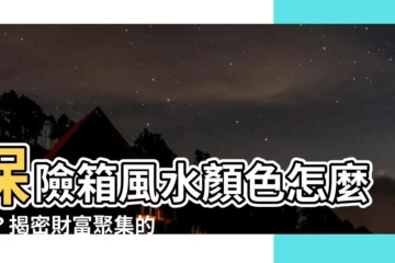 【保險箱風水顏色】保險箱風水顏色怎麼選？揭密財富聚集的秘密！