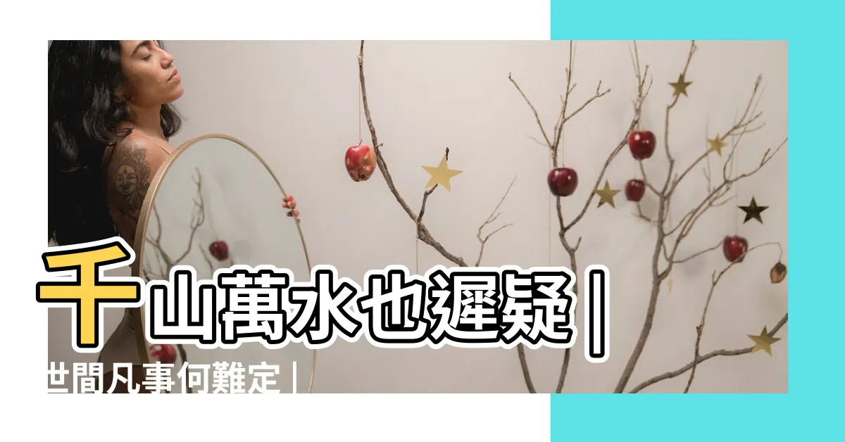 【寅戌日過不畏意思】千山萬水也遲疑 |世間凡事何難定 |虎落平陽被犬欺 |