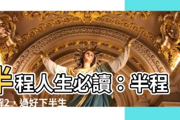 【半程理解】半程人生必讀：半程理解2，過好下半生必學三件事