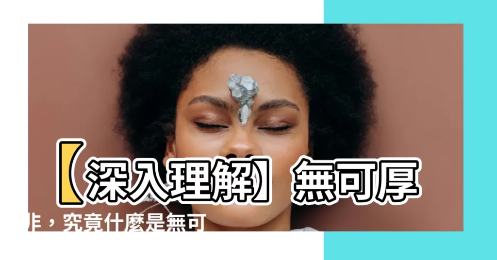 【無可厚非的解釋】【深入理解】無可厚非，究竟什麼是無可厚非？