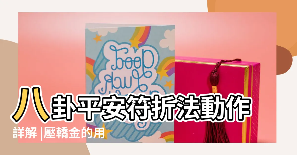 【壓轎金折八卦】八卦平安符折法動作詳解 |壓轎金的用法摺愛心放包包放證件套讓你出入平安 |白沙屯媽祖婆 |