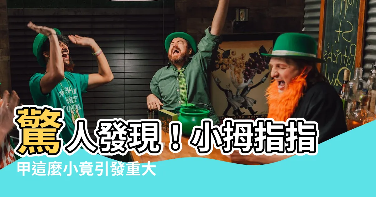 【小拇指指甲很小】驚人發現！小拇指指甲這麼小竟引發重大健康問題！