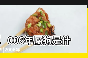 【2006年屬狗的命運怎樣】2006年屬狗是什麼命 |2006年屬狗的是什麼命五行屬什麼 |2006年屬狗是什麼命 |