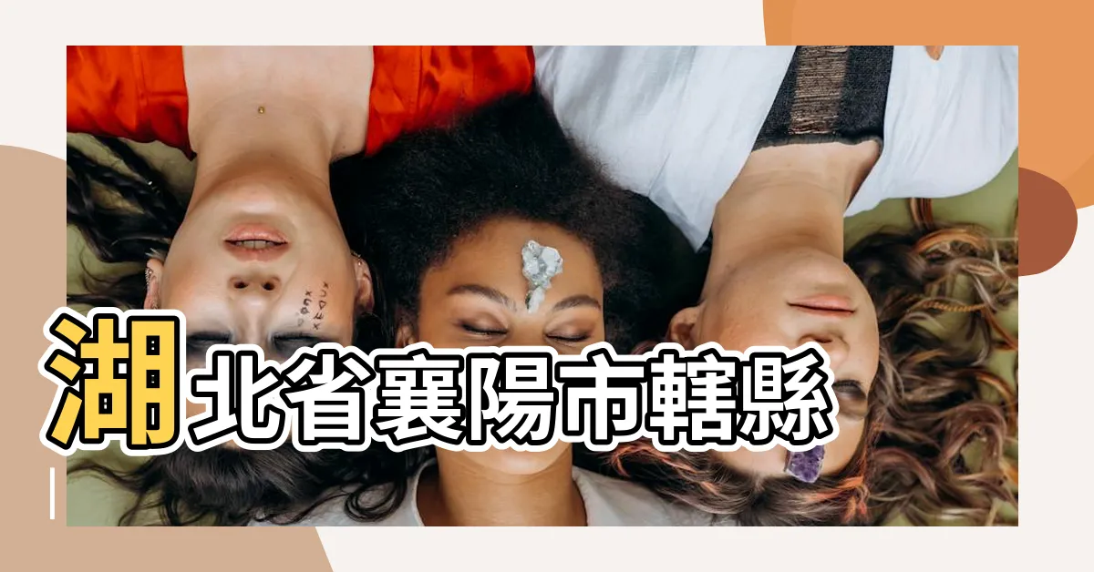 【南漳】湖北省襄陽市轄縣 |