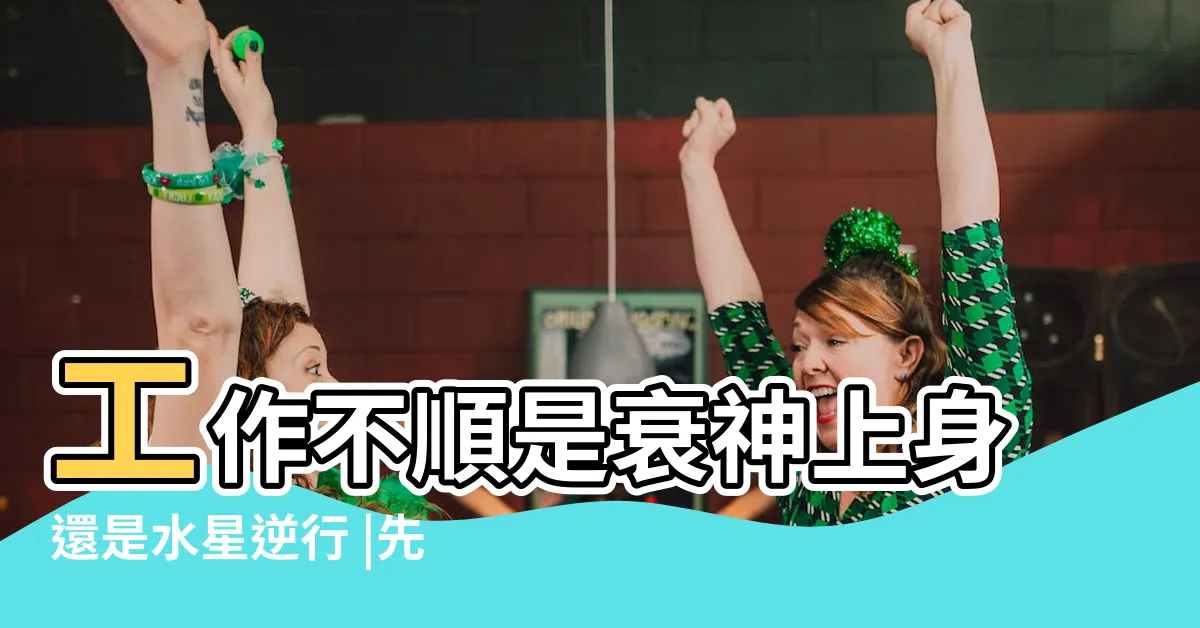 【工作運不順】工作不順是衰神上身還是水星逆行 |先用這幾招改善工作運 |靠一招自己改運 |