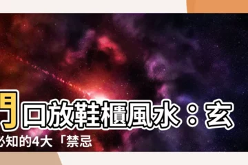 【門口放鞋櫃風水】門口放鞋櫃風水：玄關必知的4大「禁忌」3大「妙招」一次公開！