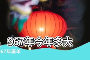 【1967年多大年齡虛歲】1967年今年多大 |1967年屬羊今年多大2023 |1967年現在多大了今年多大年齡 |