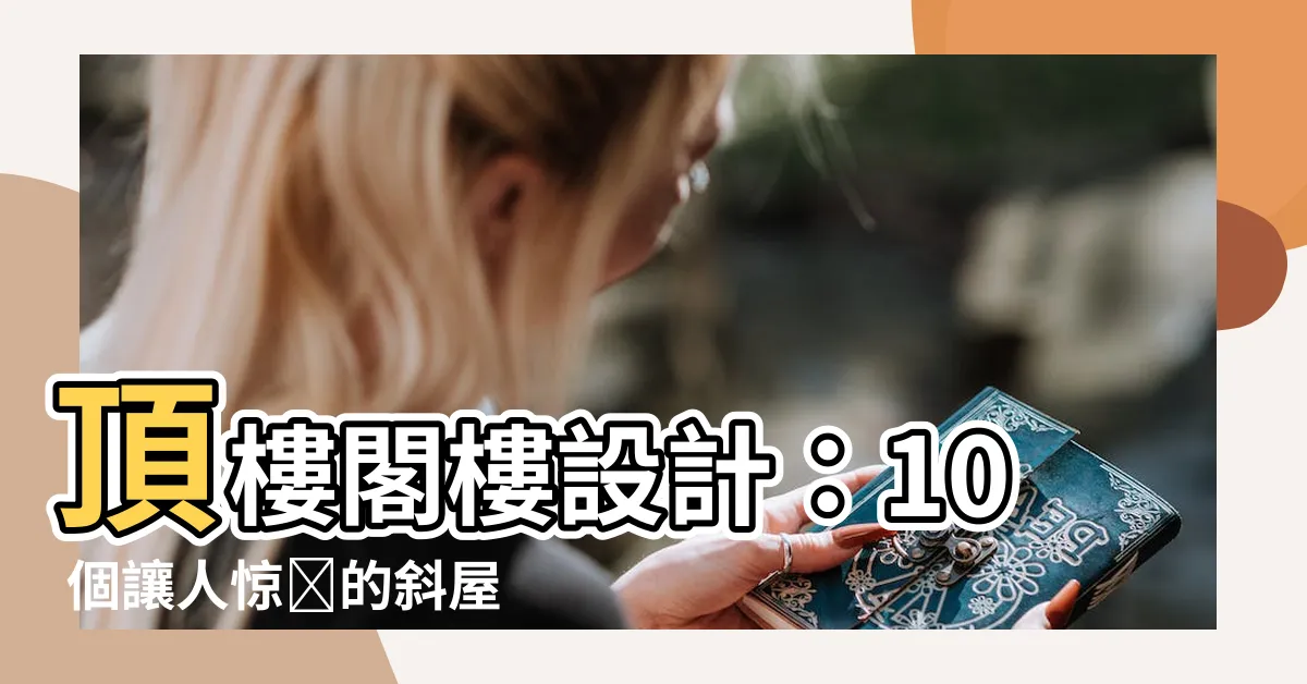【斜屋頂閣樓】頂樓閣樓設計：10 個讓人驚豔的斜屋頂好創意