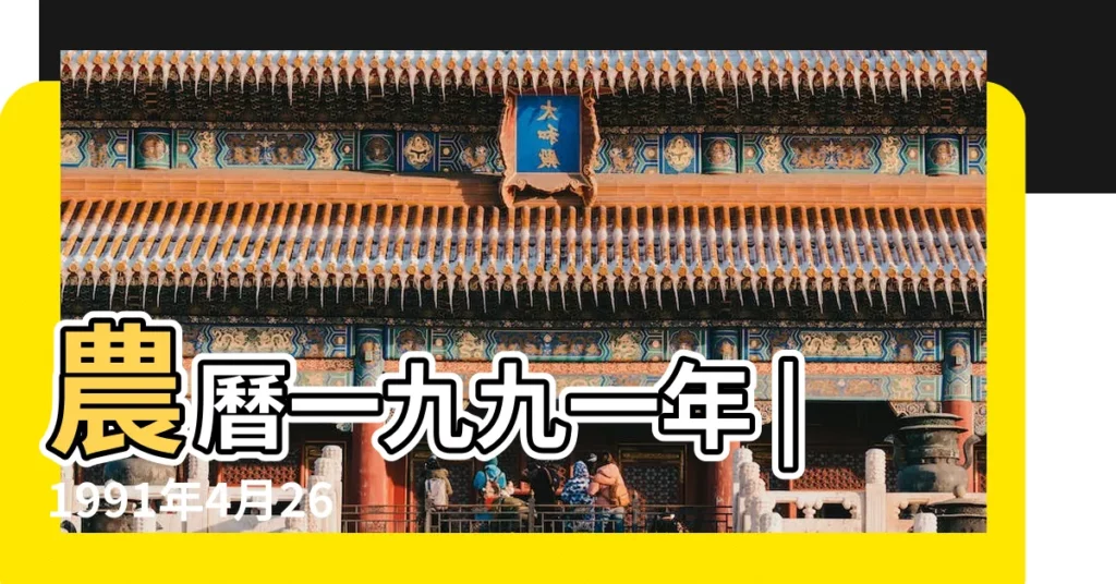 農曆一九九一年 |1991年4月26日出生的人生辰八字測算 |1991年4月26日出生時間看命運 |【1991年4月26八字】