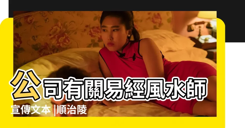 公司有關易經風水師宣傳文本 |順治陵風水 |八字算命 |【公司有關易經風水師宣傳文本】