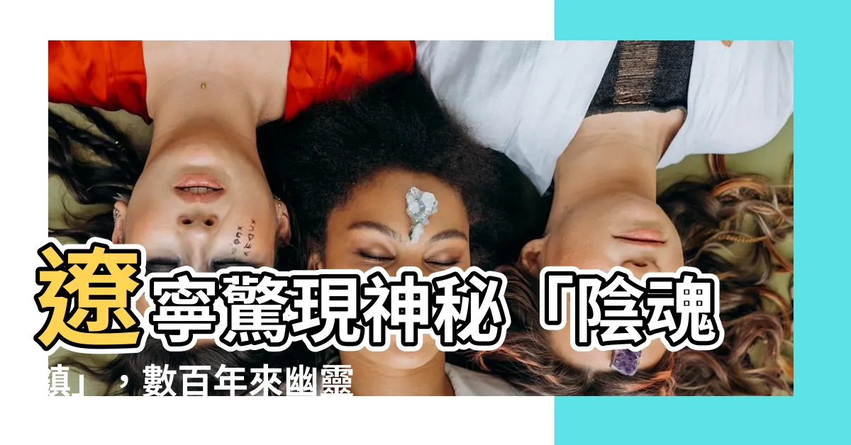 【陰魂鎮】遼寧驚現神秘「陰魂鎮」，數百年來幽靈傳聞不絕