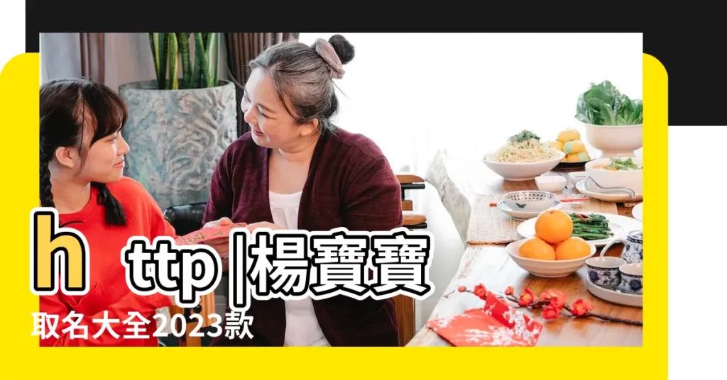 http |楊寶寶取名大全2023款8月 |od體育app蘋果下載 |【姓楊搞笑的名字大全集】