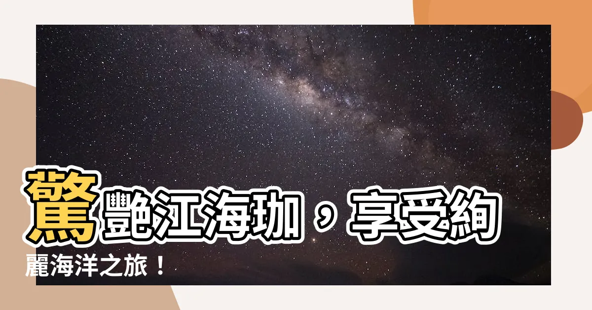 【江海珈】驚艷江海珈，享受絢麗海洋之旅！