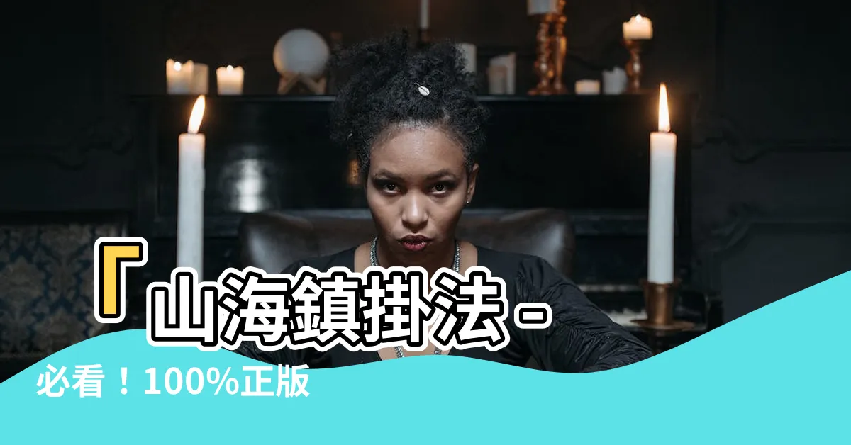 【山海鎮掛法】「山海鎮掛法 - 必看！100%正版老師傳授，掛法圖詳解！」
