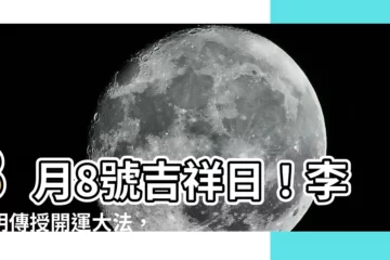 【8月8日 風水】8月8號吉祥日！李居明傳授開運大法，顏色、數字報你知