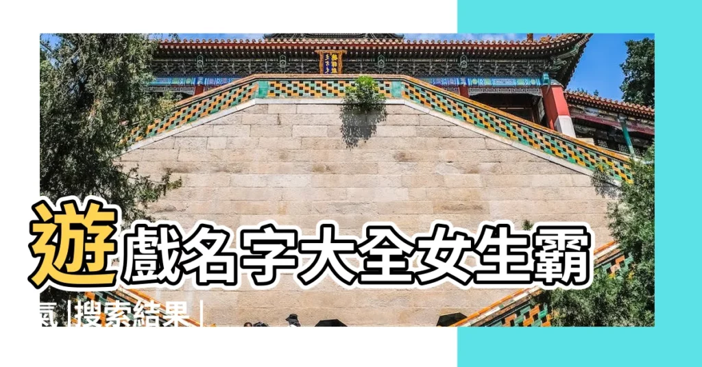 遊戲名字大全女生霸氣 |搜索結果 |好聽的遊戲名字女生比較霸氣的女生遊戲名稱大全 |【好聽的遊戲名字女霸氣】