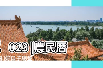 【哪天可以動工黃道吉日】2023 |農民曆查詢 |好日子總整理 |