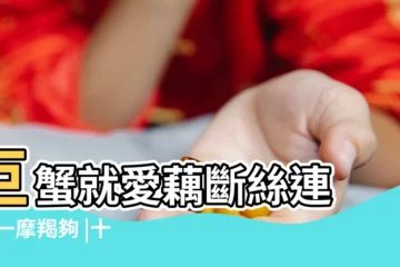 【分手最乾脆的星座】巨蟹就愛藕斷絲連 |第一摩羯夠 |十二星座分手最乾脆排行榜 |