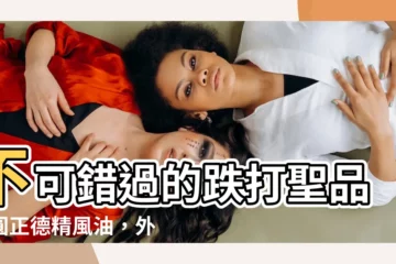 【圓正德精風油】不可錯過的跌打聖品！圓正德精風油，外敷內服一次搞定！