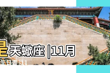 【11月2日是什麼星座】是天蠍座 |11月2日生日書 |11月2日人的性格 |