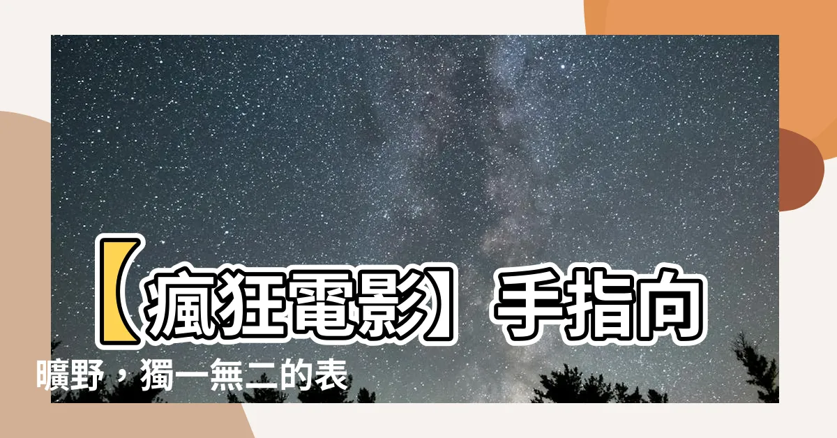 【手指向】【瘋狂電影】手指向曠野，獨一無二的表情符號教你挑戰極限！