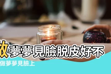 【夢到自己臉上起幹皮】做夢夢見臉脱皮好不好 |做夢夢見臉上脱皮好不好 |夢見自己的臉脱皮是什麼意思 |