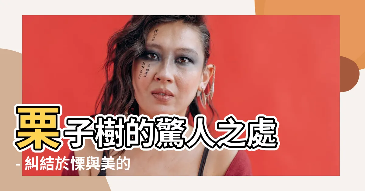 【栗子樹】栗子樹的驚人之處 - 糾結於慄與美的品種