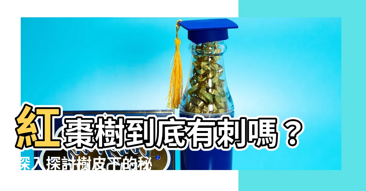 【紅棗樹有刺嗎】紅棗樹到底有刺嗎？深入探討樹皮下的秘密