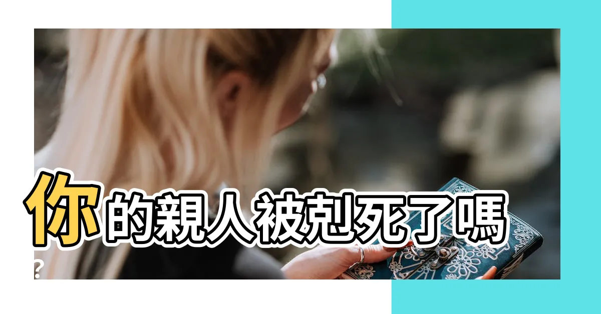 【剋死】你的親人被剋死了嗎？
